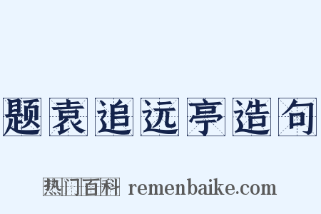 题袁追远亭造句是什么意思的图片
